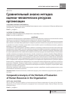 Научная статья на тему 'Сравнительный анализ методов оценки человеческих ресурсов организации'