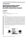 Научная статья на тему 'Сравнительный анализ методов прогнозирования банкротств российских строительных компаний'