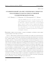 Научная статья на тему 'СРАВНИТЕЛЬНЫЙ АНАЛИЗ ОПТИЧЕСКИХ СПЕКТРОВ ПЛАЗМОННЫХ НАНОЧАСТИЦ РАЗЛИЧНОЙ ГЕОМЕТРИЧЕСКОЙ ФОРМЫ'