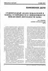 Научная статья на тему 'Сравнительный анализ показателей и оценка устойчивости и эффективности финансовой деятельности банка'