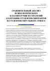 Научная статья на тему 'Сравнительный анализ психологического благополучия и стратегий адаптации студентов-мигрантов и студентов титульного этноса'