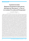 Научная статья на тему 'Сравнительный фармакоэкономический анализ препаратов Пакликал® и Таксол® в условиях Российской Федерации'