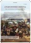 Научная статья на тему '«СРЕДИ ВОЕННЫХ НЕПОГОД». ПОЭТЫ - УЧАСТНИКИ ЗАГРАНИЧНЫХ ПОХОДОВ РУССКОЙ АРМИИ 1813-1814 ГГ'