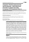 Научная статья на тему 'СРЕДНЕЕ ПРОФЕССИОНАЛЬНОЕ ОБРАЗОВАНИЕ: СОВРЕМЕННЫЕ РЕАЛИИ И НОВЫЕ ВЫЗОВЫ. НА ПРИМЕРЕ СПО КЕМЕРОВСКОЙ ОБЛАСТИ'