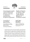 Научная статья на тему 'Средневековые церкви в долине Шушицы (Южная Албания) и славянская епископия свт. Климента Охридского'