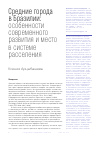 Научная статья на тему 'Средние города в Бразилии: особенности современного развития и место в системе расселения'