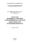 Научная статья на тему 'Средства индивидуализации в предпринимательской деятельности: правовые вопросы'