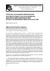 Научная статья на тему 'Средства массовой информации как инструмент государственной информационной политики: модели взаимодействия власти и СМИ'