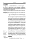 Научная статья на тему 'Средства массовой коммуникации в политическом пространстве региона'