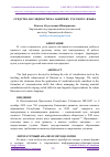 Научная статья на тему 'СРЕДСТВА НАГЛЯДНОСТИ НА ЗАНЯТИЯХ РУССКОГО ЯЗЫКА'