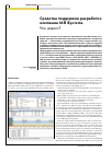 Научная статья на тему 'Средства поддержки разработок компании iar Systems. Что нового?'