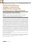 Научная статья на тему 'Средства развития профессиональной рефлексии педагогов дошкольного образования'