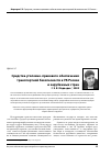 Научная статья на тему 'Средства уголовно-правового обеспечения транспортной безопасности в УК России и зарубежных стран'