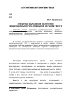 Научная статья на тему 'Средства выражения категории эвиденциальности в немецком научном тексте'