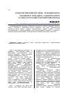 Научная статья на тему 'Средства выражения семы «Насыщенность основного тона цвета» концепта света и тьмы в русском и английском языках'