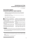 Научная статья на тему 'Срок возврата кредита: актуальные проблемы теории и практики'