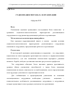 Научная статья на тему 'Стабилизация персонала в организации'