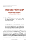 Научная статья на тему 'СТАБИЛИЗАЦИЯ РОССИЙСКОГО СЕКТОРА ЭНЕРГОРЕСУРСОВ В НОВЫХ УСЛОВИЯХ. : АДАПТАЦИЯ К САНКЦИЯМ. АКТУАЛЬНЫЕ ИНТЕРВЬЮ'