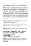 Научная статья на тему 'Стабильность в регионах как фактор геополитической устойчивости России на Кавказе (на примере осетино-ингушского конфликта)'