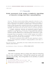 Научная статья на тему 'Stable assessment of the quality of similarity algorithms of character strings and their normalizations'