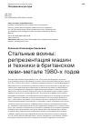 Научная статья на тему 'СТАЛЬНЫЕ ВОИНЫ: РЕПРЕЗЕНТАЦИЯ МАШИН И ТЕХНИКИ В БРИТАНСКОМ ХЕВИ-МЕТАЛЕ 1980-Х ГОДОВ'