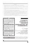 Научная статья на тему 'СТАНДАРТИ, СТРУКТУРА ТА ТЕХНОЛОГіЯ СТВОРЕННЯ КНИГ, ЩО «РОЗМОВЛЯЮТЬ»'