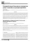 Научная статья на тему 'Стандартизация банковских продуктов, услуг и каналов их распространения'