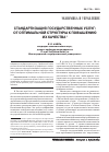 Научная статья на тему 'Стандартизация государственных услуг: от оптимальной структуры к повышению их качества'