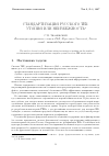 Научная статья на тему 'Стандартизация русского tеX: утопия или неизбежность'