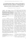 Научная статья на тему 'Стандартизация Умных городов, Интернета Вещей и Больших Данных. Соображения по практическому использованию в России'