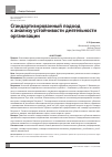 Научная статья на тему 'Стандартизированный подход к анализу устойчивости деятельности организации'