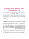 Научная статья на тему 'Стандартные образцы химического состава в геологической отрасли'