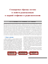 Научная статья на тему 'Стандартные образцы состава и свойств радионуклидов в ядерной геофизике и радиоэкогеологии'