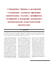 Научная статья на тему 'Стандартные образцы в реализации Соглашения о взаимном признании национальных эталонов, сертификатов калибровки и измерений, выдаваемых национальными метрологическими институтами'
