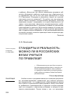 Научная статья на тему 'Стандарты и реальность: можно ли в российских вузах учиться по правилам?'