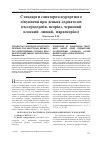 Научная статья на тему 'Стандарты санаторно-курортного лечения при некоторых дерматозах (склеродермия, псориаз, красный плоский лишай, парапсориаз)'