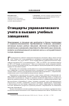 Научная статья на тему 'Стандарты управленческого учета в высших учебных заведениях'