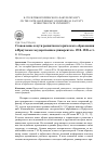 Научная статья на тему 'Становление и пути развития исторического образования в Иркутском государственном университете. 1918-1920-е гг'