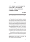 Научная статья на тему 'Становление и развитие конституционных основ финансового права Туниса'