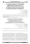 Научная статья на тему 'Становление и развитие мирового института омбудсмана и его роль в охране прав человека'