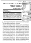 Научная статья на тему 'Становление и развитие Оренбургского нефтегазового комплекса'