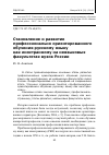 Научная статья на тему 'Становление и развитие профессионально ориентированного обучения русскому языку как иностранному на неязыковых факультетах вузов России'