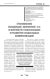 Научная статья на тему 'Становление концепции «Маркетинг 3. 0» в контексте глобализации и развития социальных коммуникаций'