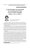 Научная статья на тему 'Становление образования на Дальнем Востоке и в Русской Америке (xviii В. - 60-е гг. XIX В. )'