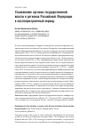 Научная статья на тему 'Становление органов государственной власти в регионах Российской Федерации в постперестроечный период'