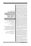 Научная статья на тему 'Становление радиоизотопной промышленности на по «Маяк» (1948–1965 гг. )'