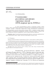 Научная статья на тему 'Становление российско-китайских торговых связей (XVII – первая треть XVIII В. )'