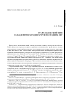 Научная статья на тему 'Староладожский миф в академическом дискурсе последних лет'