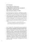 Научная статья на тему 'Старообрядческий вопрос в "журналах и протоколах заседаний высочайше учрежденного Предсоборного присутствия"'