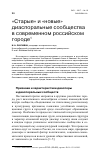 Научная статья на тему '"старые" и "новые" диаспоральные сообщества в современном российском городе'